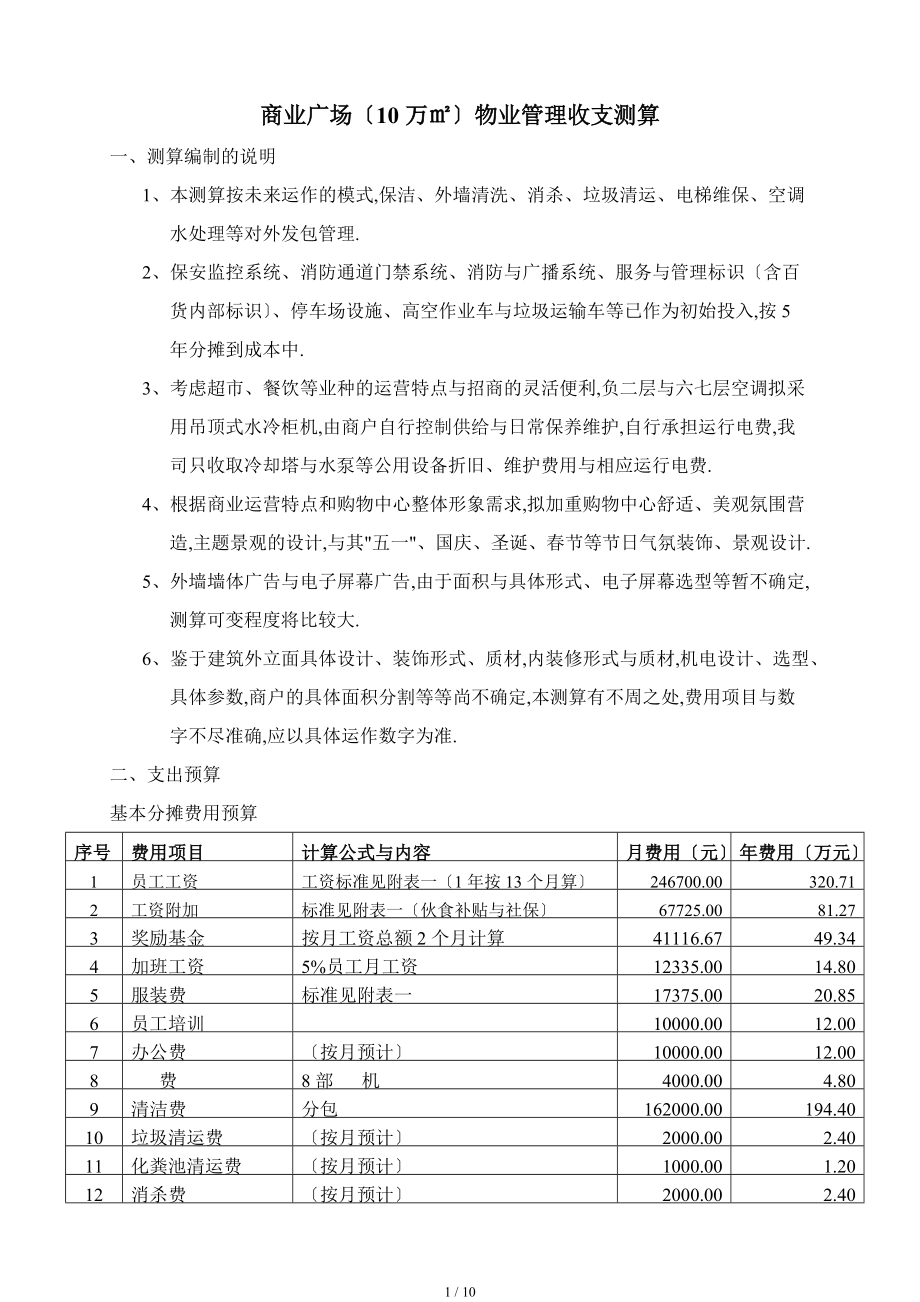 商业广场收支测算1.doc_第1页