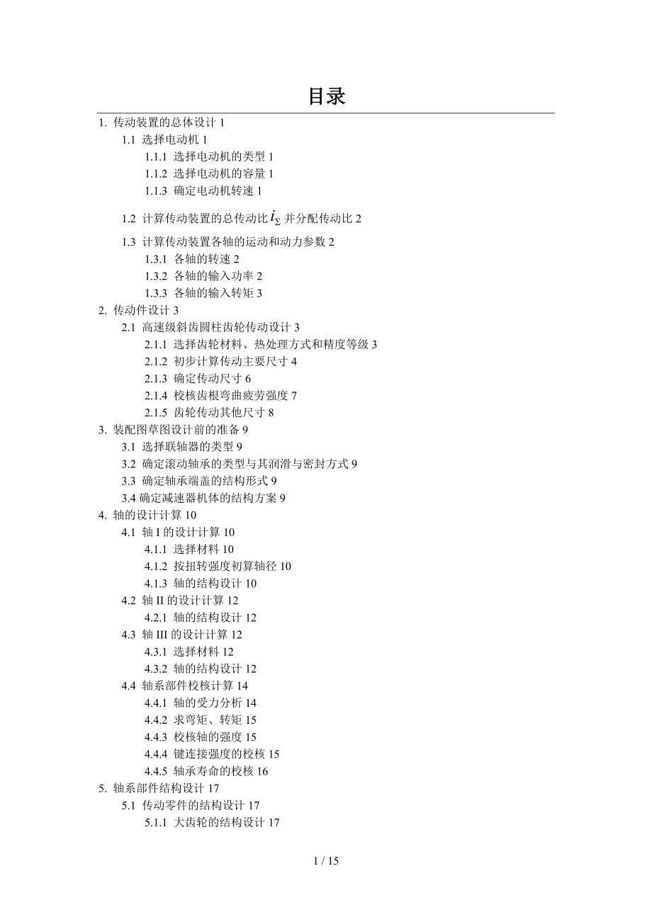 哈工大机械设计课程设计同轴式二级齿轮减速器-最新.docx_第1页