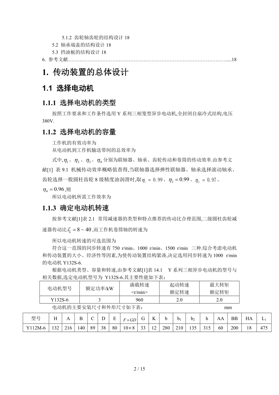 哈工大机械设计课程设计同轴式二级齿轮减速器-最新.docx_第2页