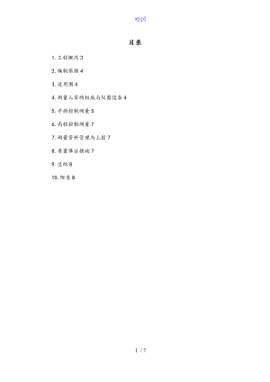 1.GPS静态控制系统测量资料报告材料.doc