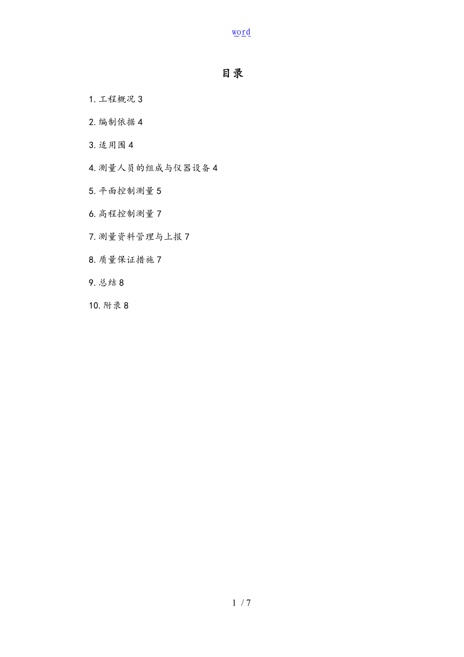 1.GPS静态控制系统测量资料报告材料.doc_第1页