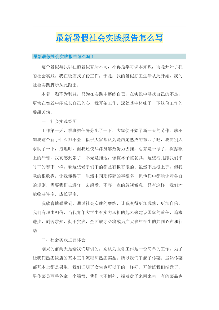 最新暑假社会实践报告怎么写.doc_第1页