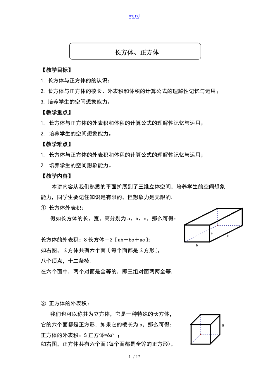 -五级-长方体正方体-表面积体积培优-提高-重难点.doc_第1页