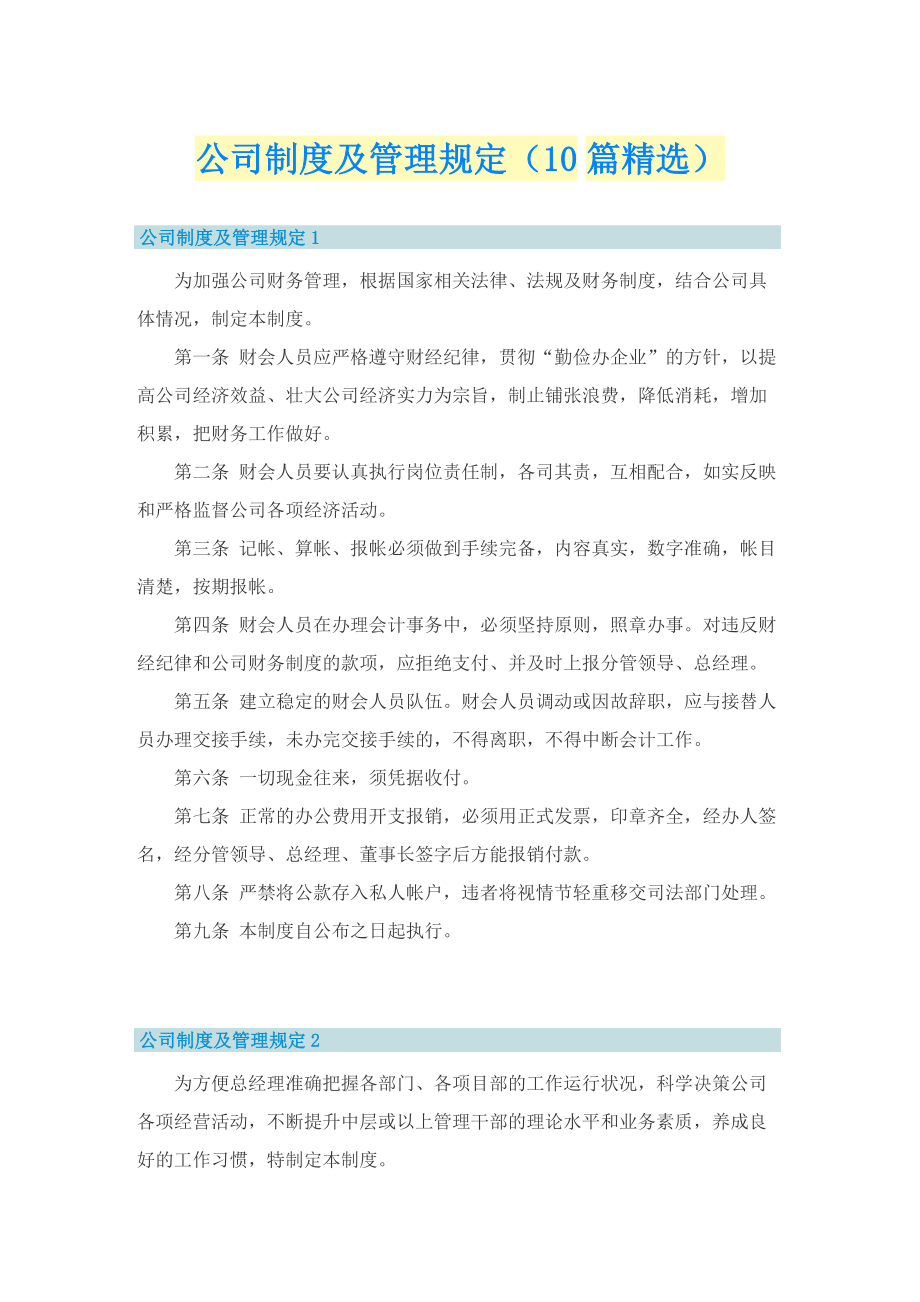 公司制度及管理规定（10篇精选）.doc_第1页