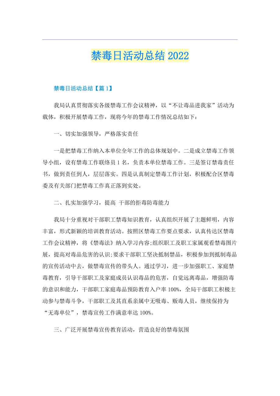 禁毒日活动总结2022.doc_第1页