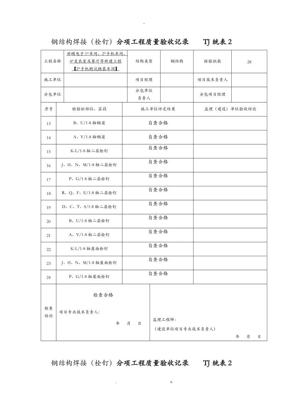 钢结构焊接分项质量验收表统表.doc_第2页