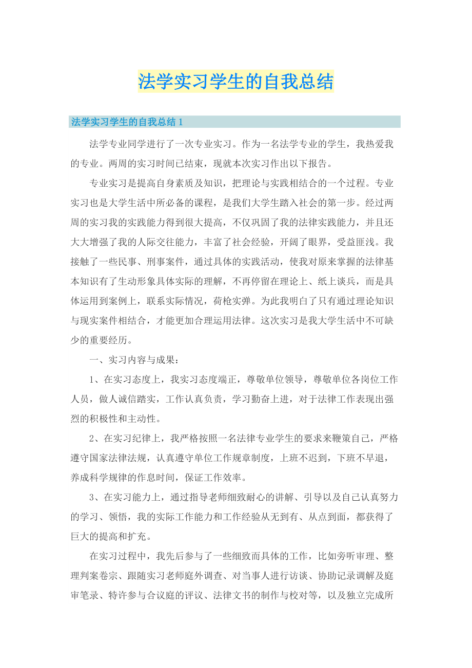 法学实习学生的自我总结.doc_第1页