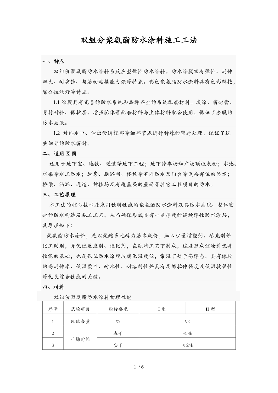 双组分聚氨酯防水涂料工程施工设计方案.doc_第1页