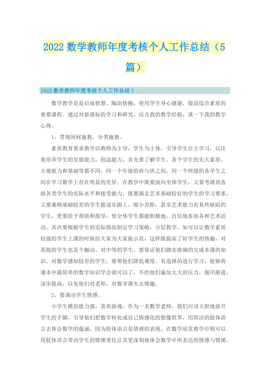 2022数学教师年度考核个人工作总结（5篇）.doc_第1页