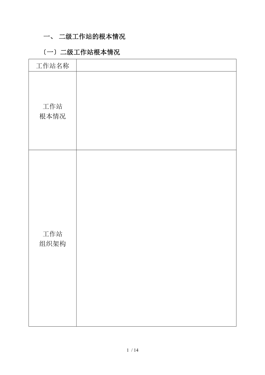 国家中医药管理局中医学术流派传承工作室二级工作站申报书范本.doc_第1页