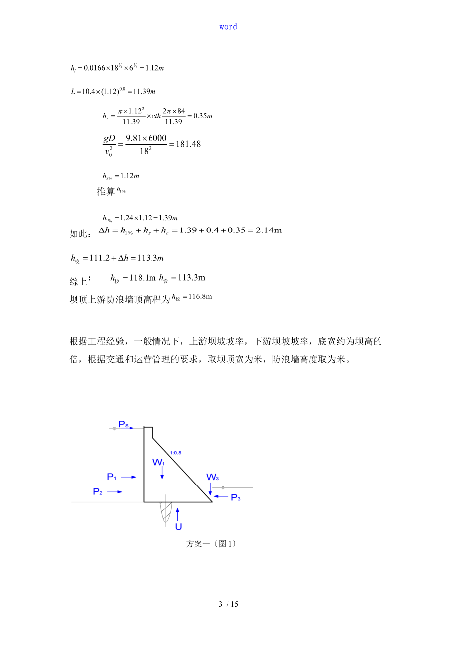 重力坝断面设计与分析报告-第十二组.doc_第3页