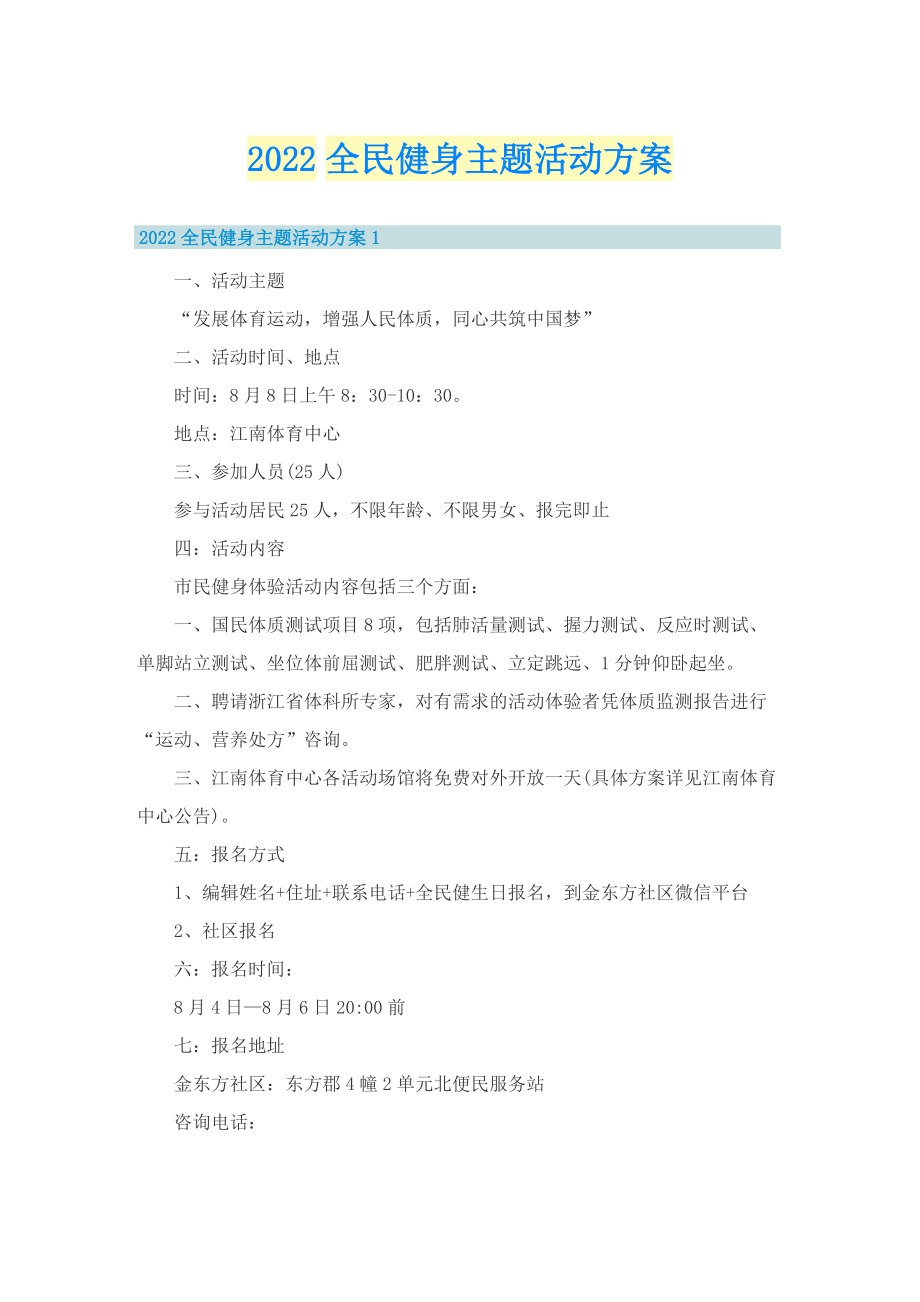 2022全民健身主题活动方案.doc_第1页