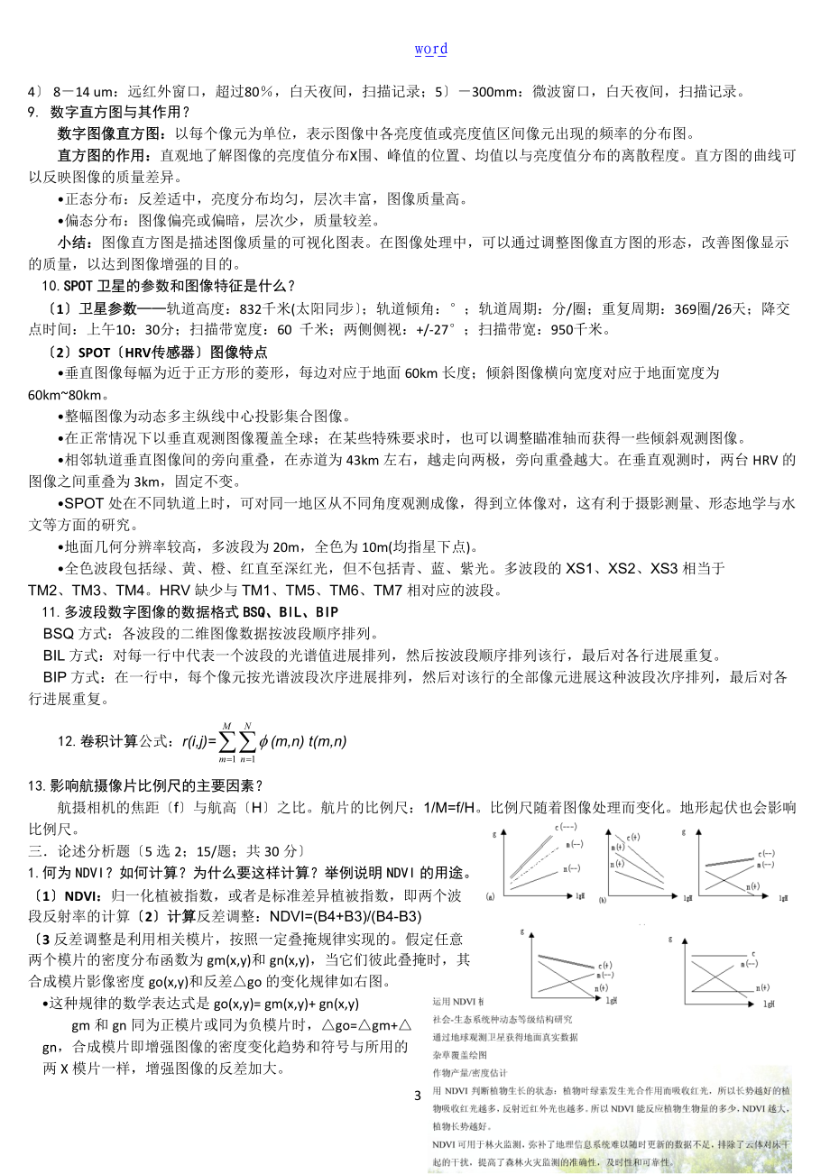 遥感复习资源环境.doc_第3页