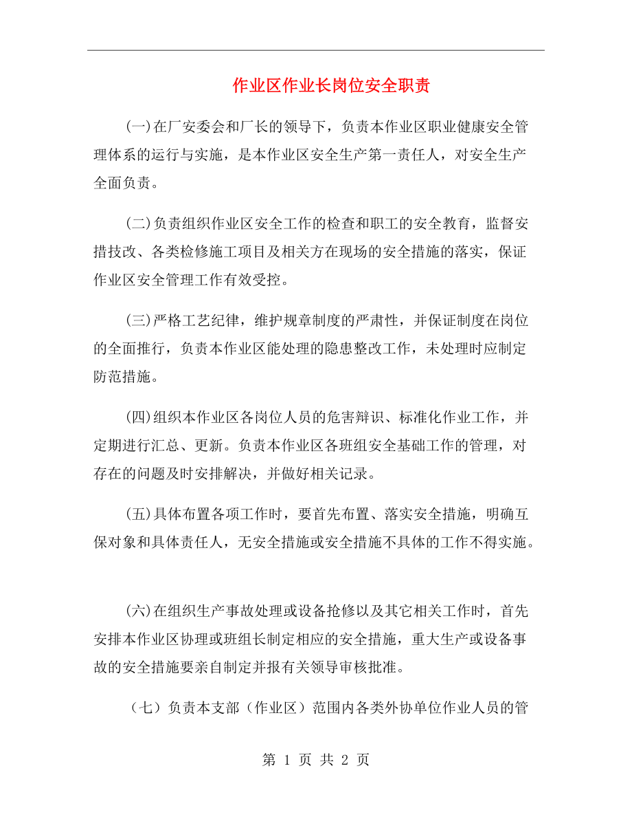 作业区作业长岗位安全职责.doc_第1页