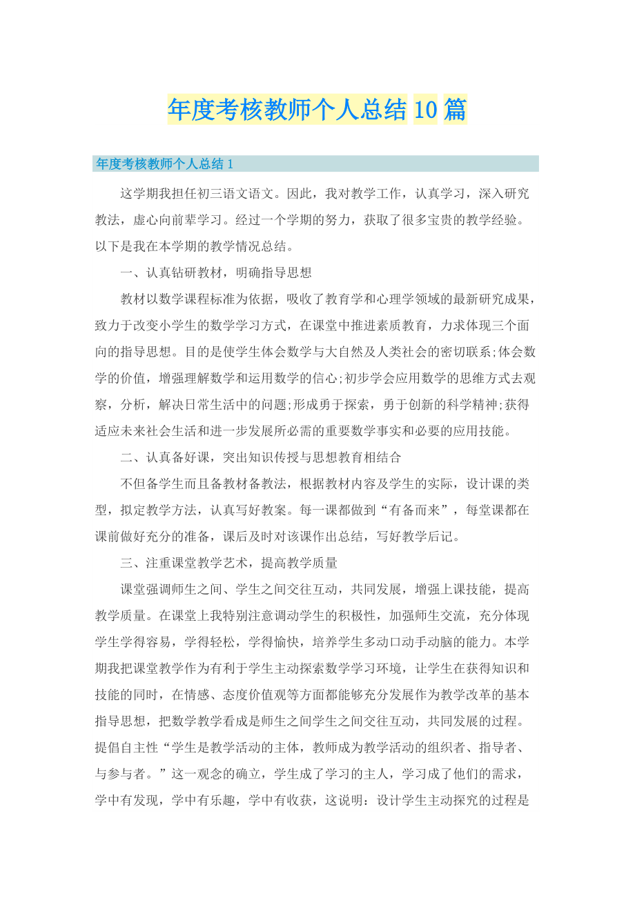 年度考核教师个人总结10篇.doc_第1页