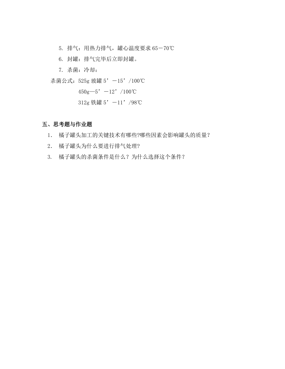 10食品工艺综合实验之实验指导.docx_第3页