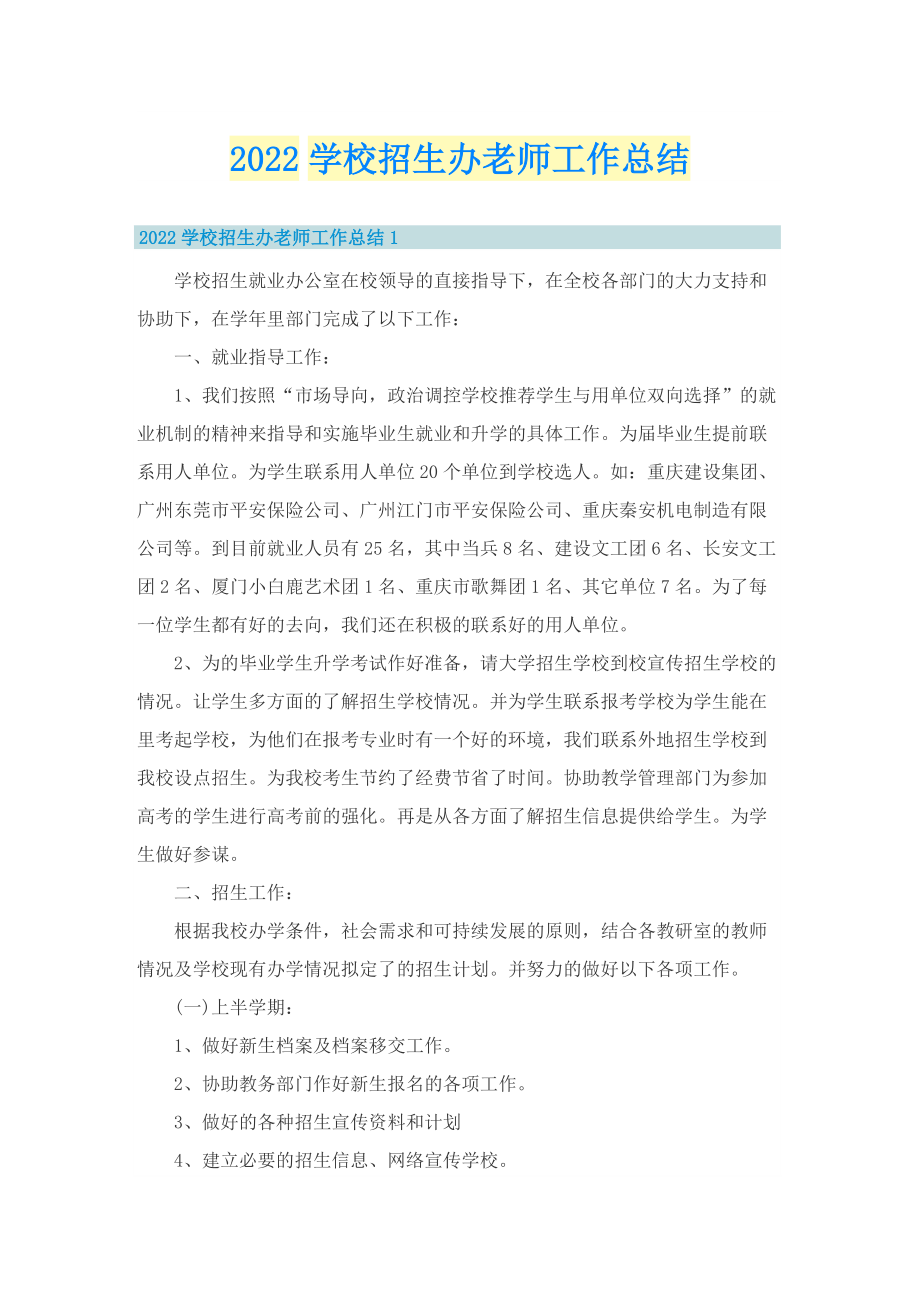 2022学校招生办老师工作总结.doc_第1页