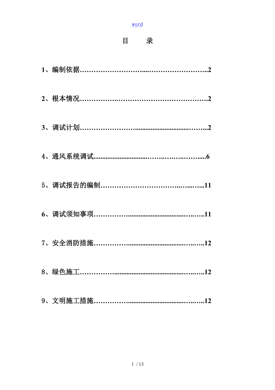 地铁车辆段通风调试方案设计.doc_第1页