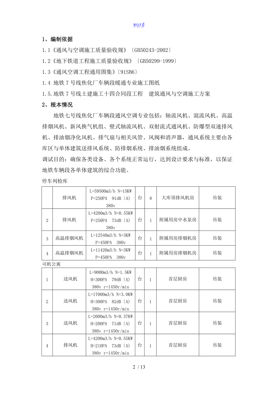 地铁车辆段通风调试方案设计.doc_第2页