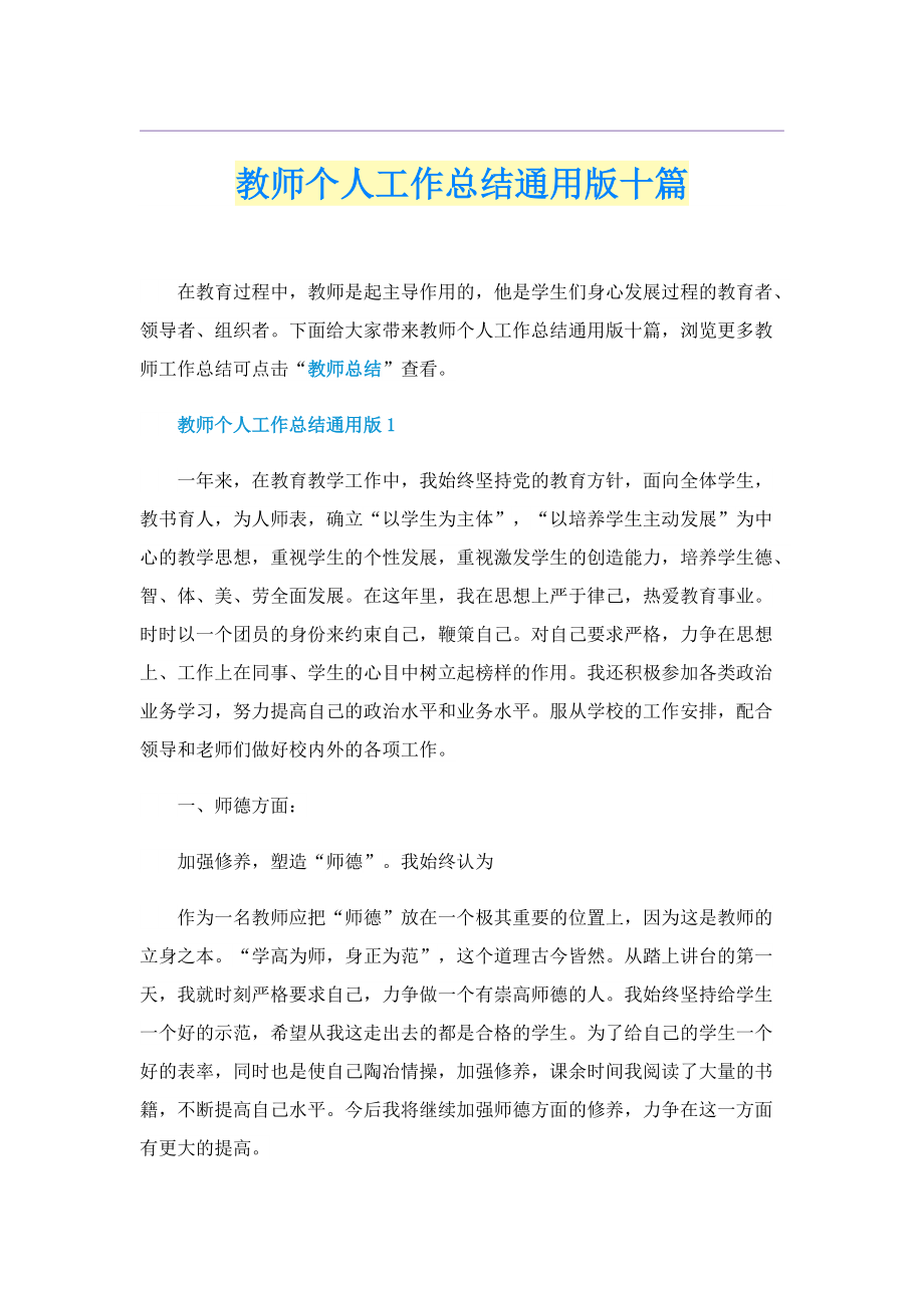 教师个人工作总结通用版十篇.doc_第1页