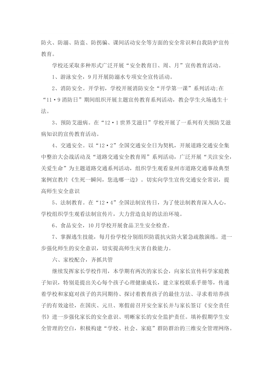 学校安全总结报告范文.doc_第3页