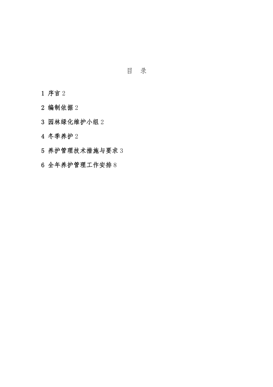 园林绿化养护管理方案说明.docx_第1页