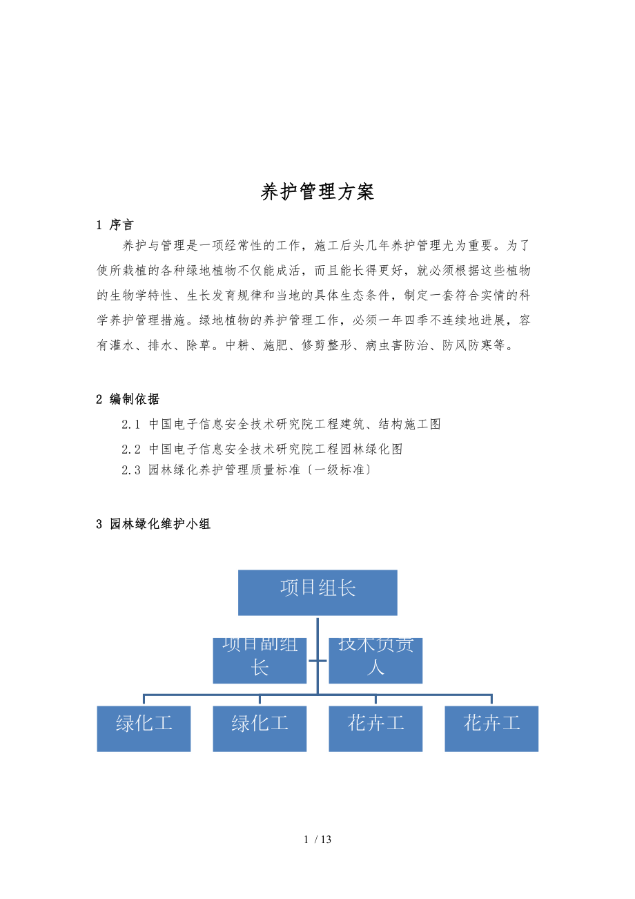 园林绿化养护管理方案说明.docx_第2页