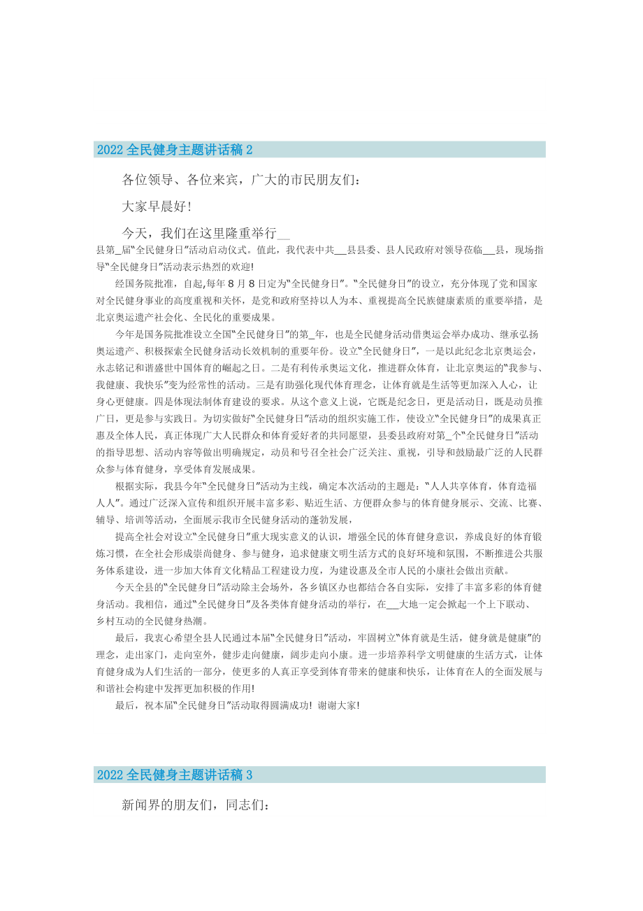 2022全民健身主题讲话稿.doc_第2页