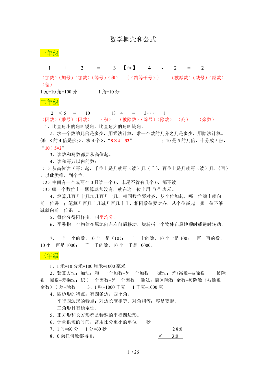 人版数学一至六级概念和公式.doc_第1页