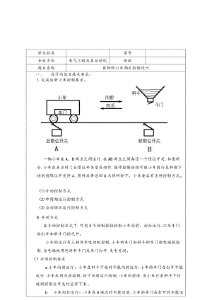 装卸料小车PLC控制设计说明书.doc