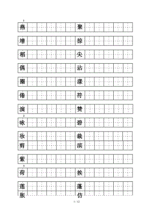 人教版三级下册语文练字.docx