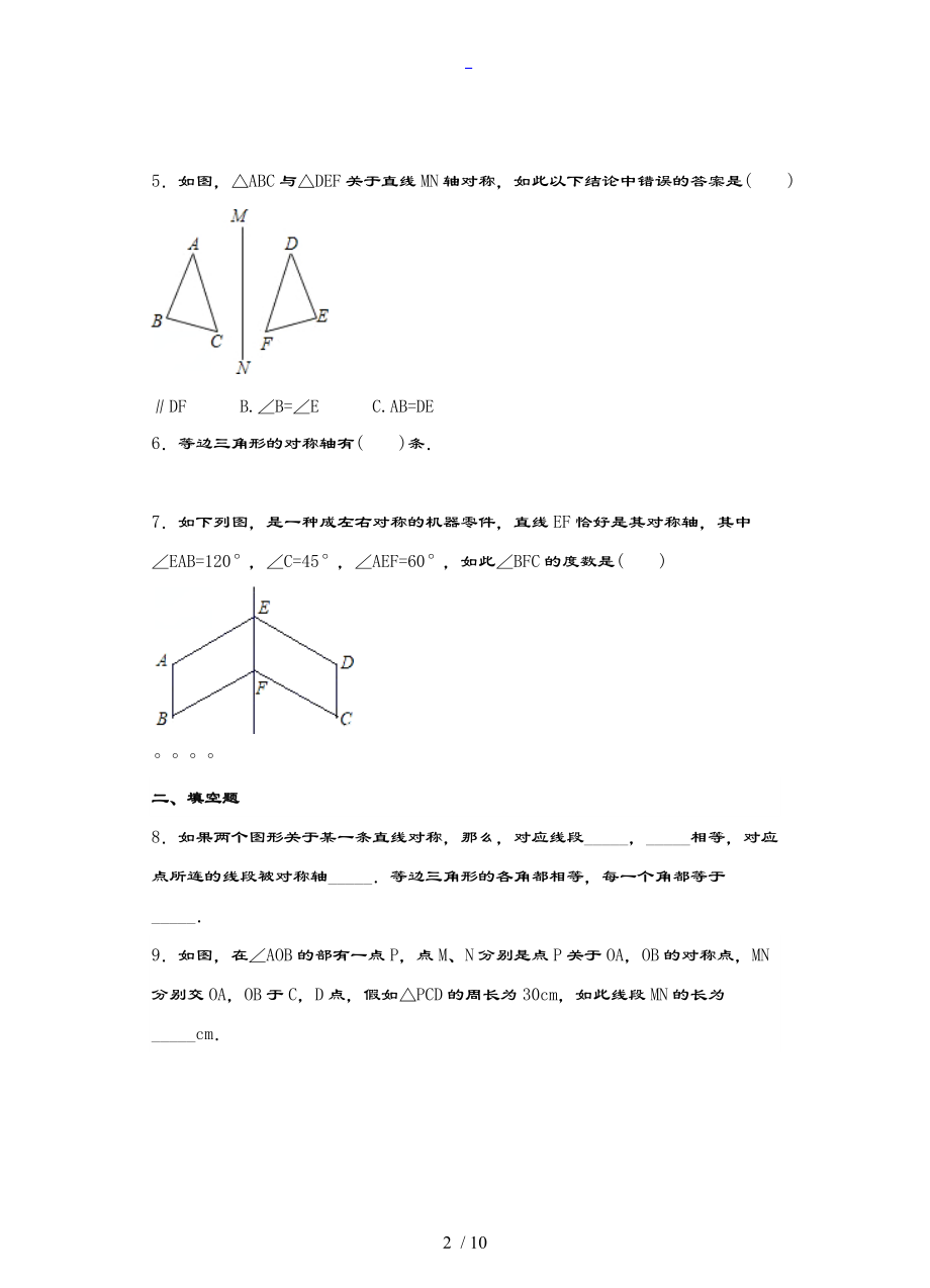 七级数学下册5.2探索轴对称地性质习题.doc_第2页