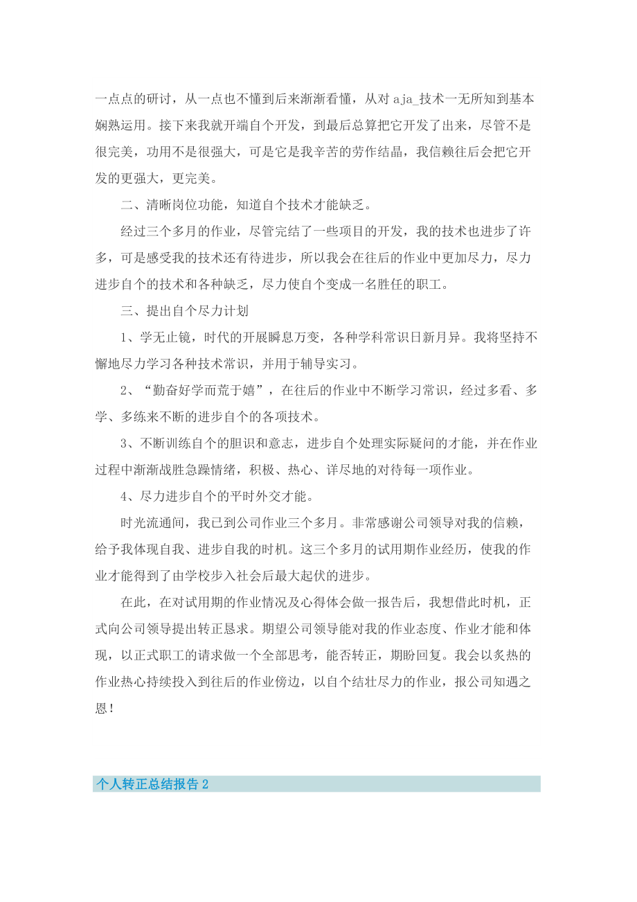 个人转正总结报告（5篇）.doc_第2页