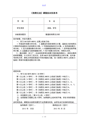 隧道断面有限的元分析报告报告材料.doc