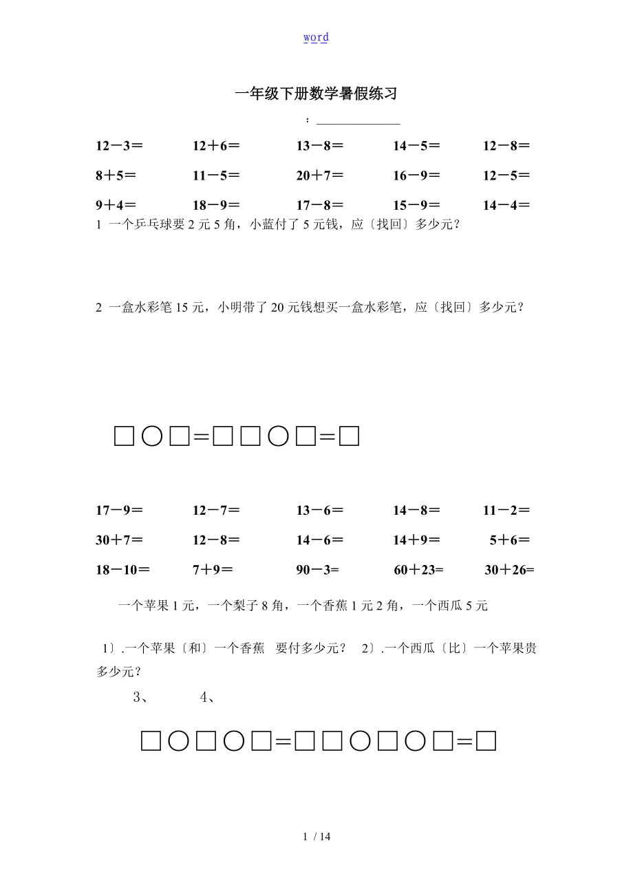 一级下册口算列式计算指导应用题整合版.doc_第1页