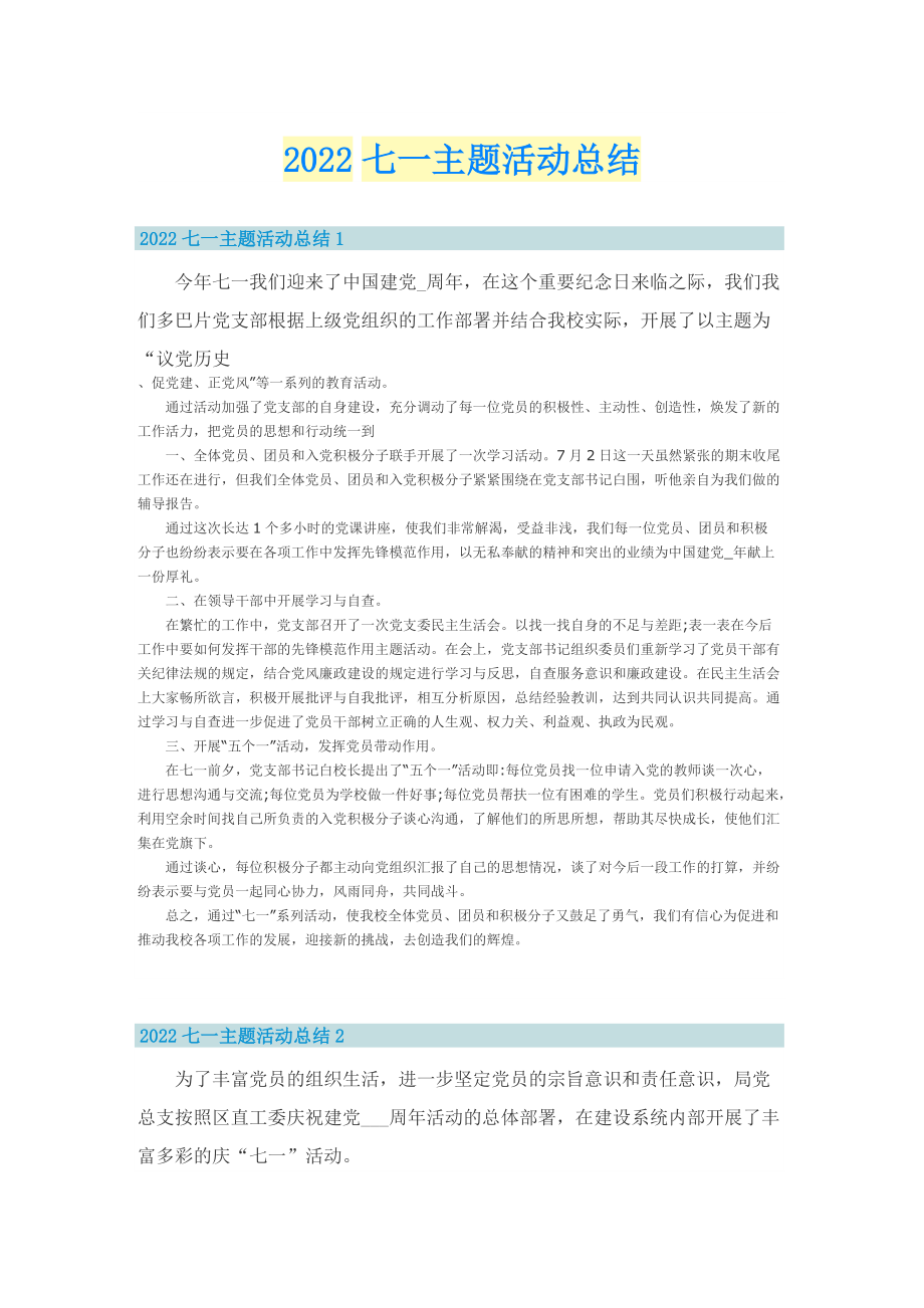 2022七一主题活动总结.doc_第1页