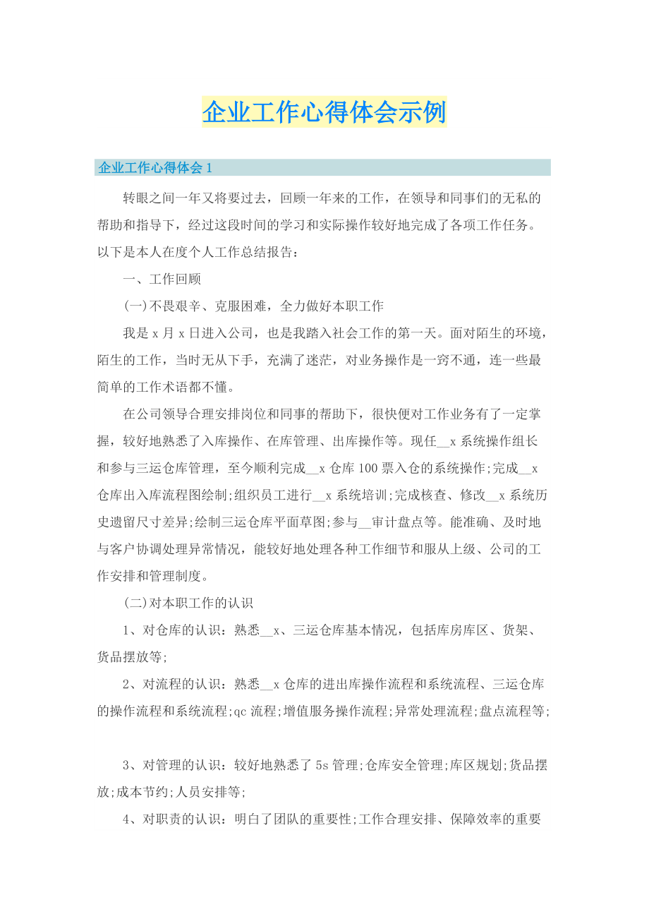 企业工作心得体会示例.doc_第1页