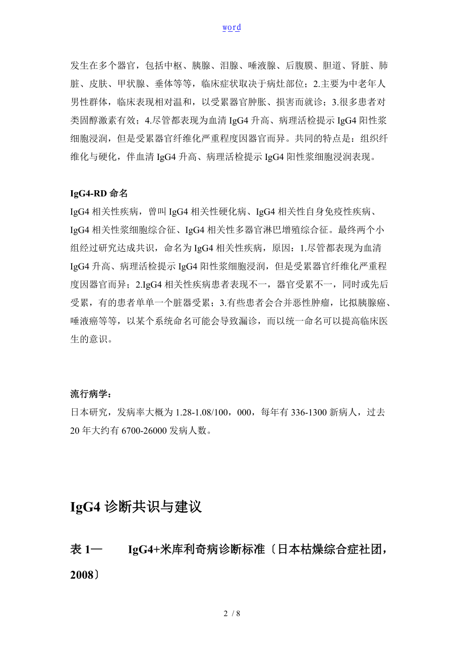 IgG4相关性疾病地诊断共识.doc_第2页