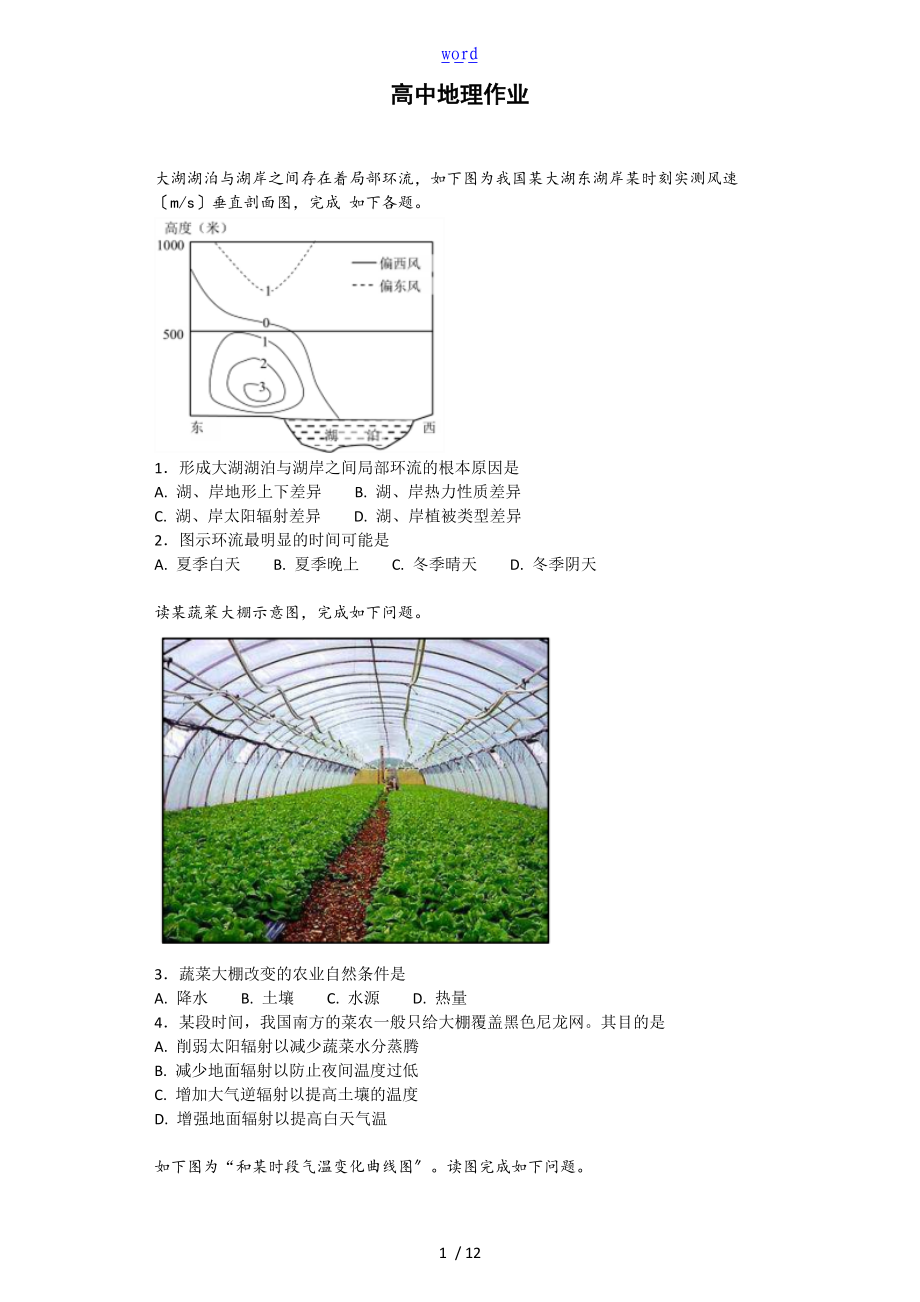 地理周练大气的受热过程热力环流.doc_第1页