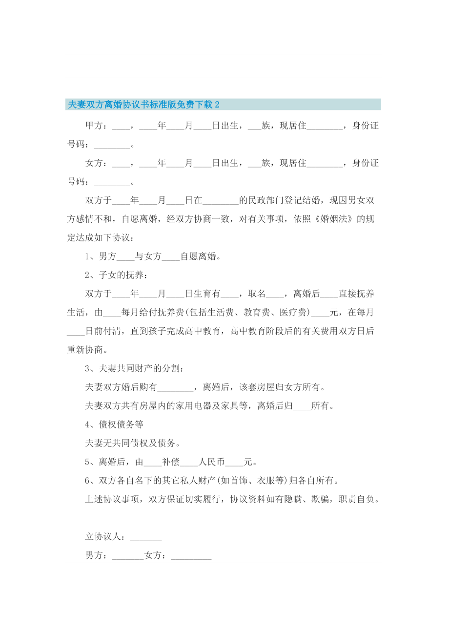 夫妻双方离婚协议书标准版免费下载10篇.doc_第2页