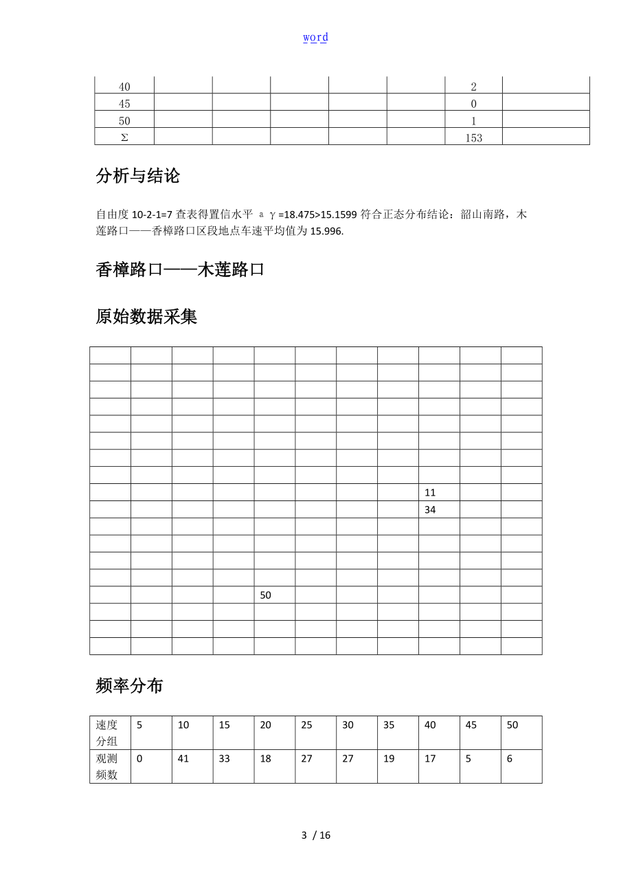 地点车速及区间车速及密度.doc_第3页