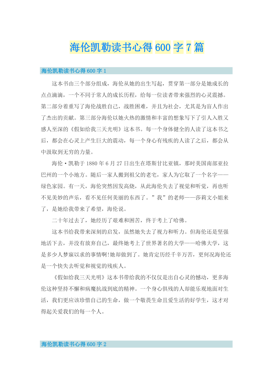 海伦凯勒读书心得600字7篇.doc_第1页