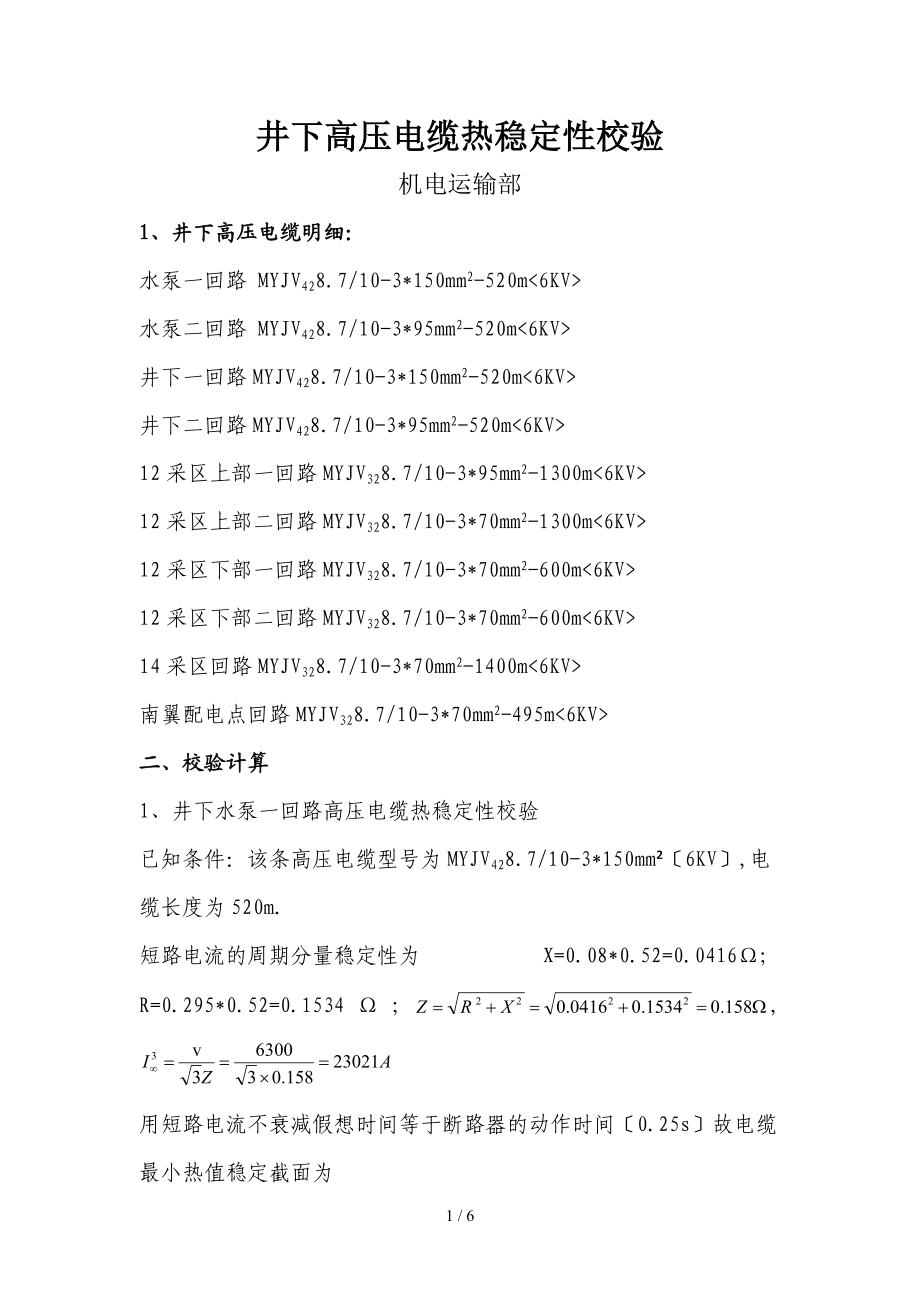 井下高压电缆热稳定性校验.doc_第1页