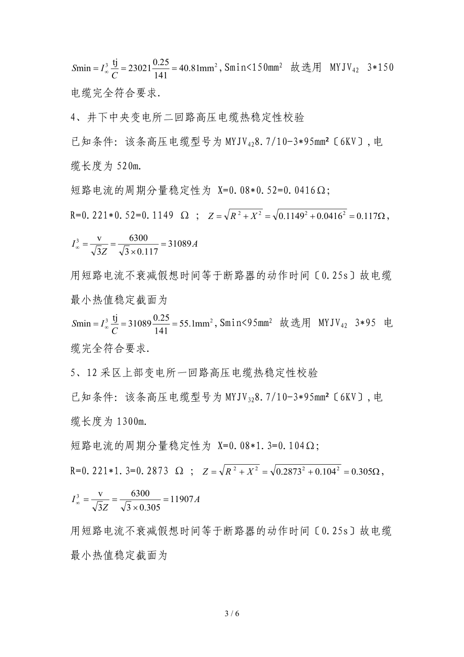 井下高压电缆热稳定性校验.doc_第3页