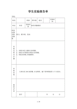 苏版小学四级下册科学实验报告单.doc