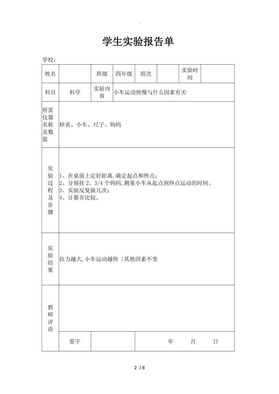 苏版小学四级下册科学实验报告单.doc_第2页