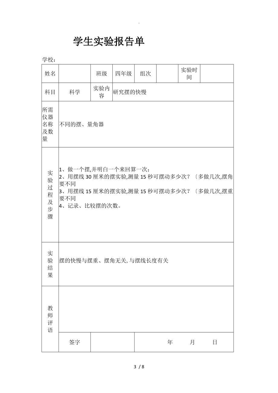 苏版小学四级下册科学实验报告单.doc_第3页