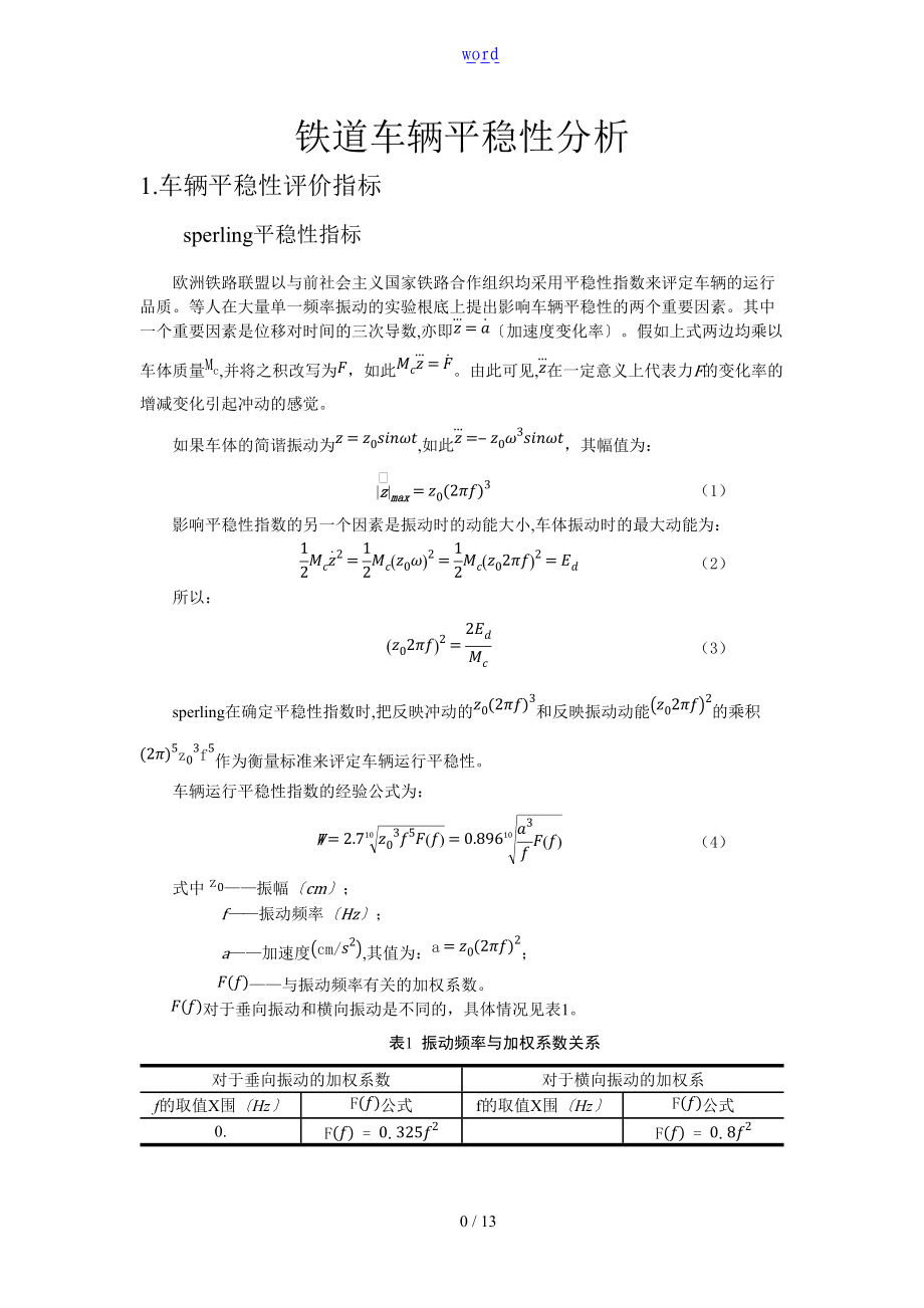 铁道车辆平稳性分析报告.doc_第1页