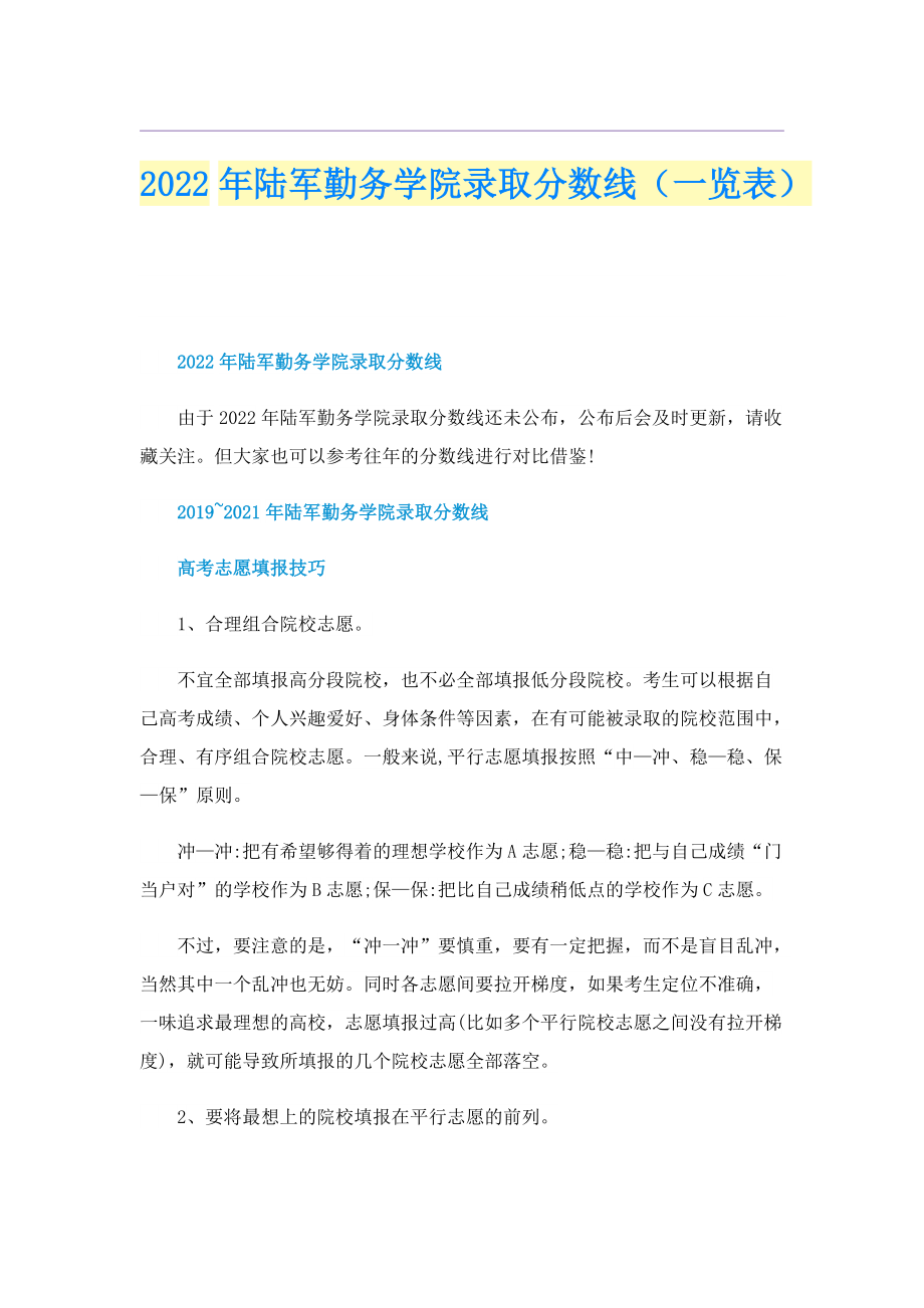 2022年陆军勤务学院录取分数线（一览表）.doc_第1页