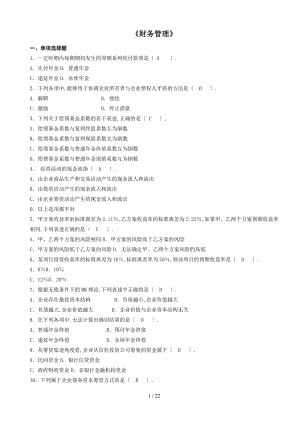 00067财务管理作业及参考答案.doc